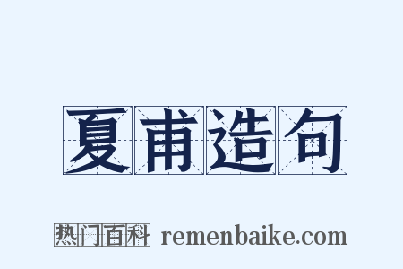 夏甫造句是什么意思的图片